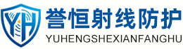 誉恒射线防护南昌办事处